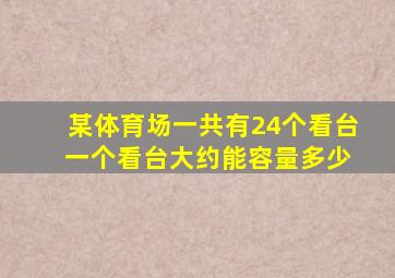 某体育场一共有24个看台 一个看台大约能容量多少